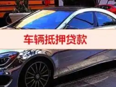 仙居汽车抵押借款的额度如何确定？