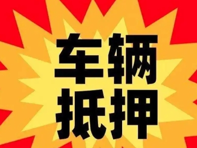 仙居车辆抵押贷款哪些品牌的车能抵押更多钱？
